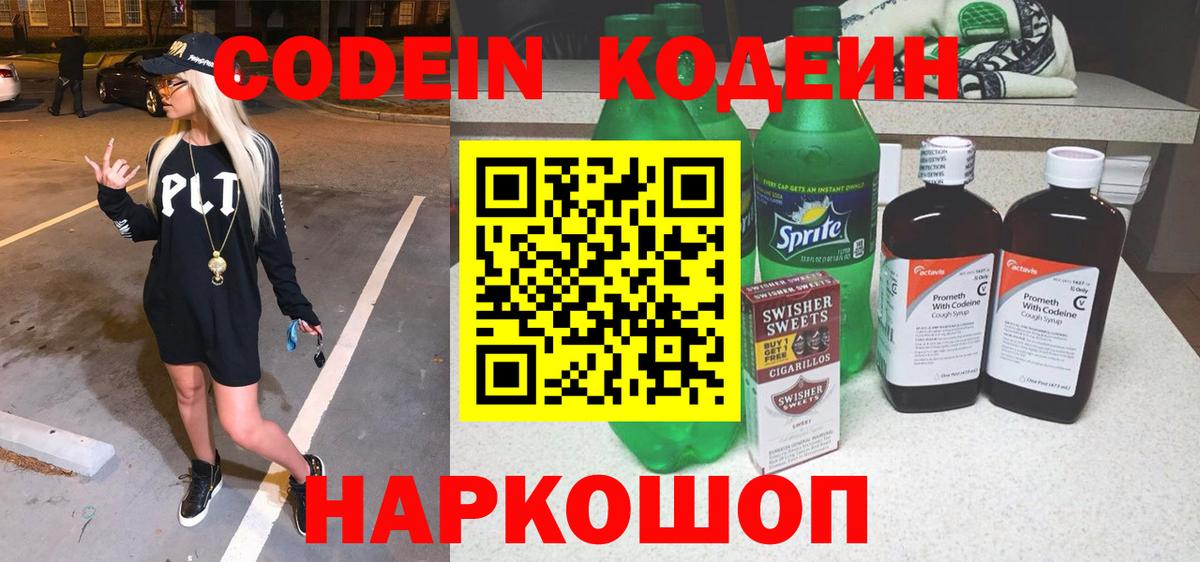 Codein напиток Lean (лин)  Вход с VPN  Кодеин Purple Drank  Кузнецк 